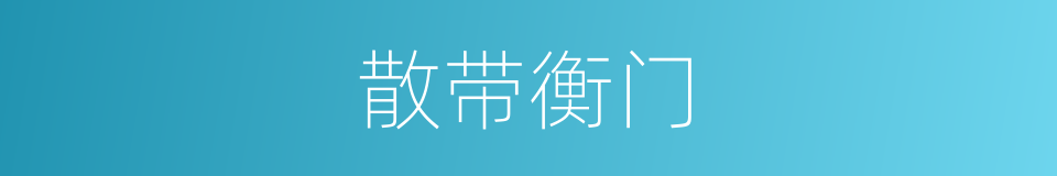 散带衡门的同义词