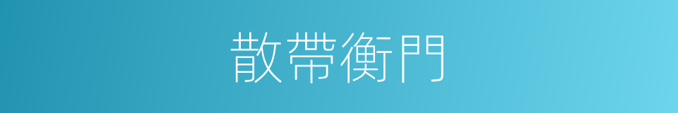 散帶衡門的同義詞