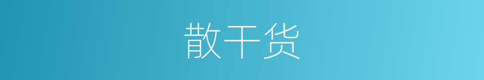 散干货的同义词