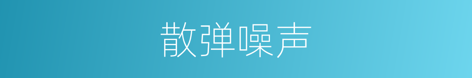 散弹噪声的同义词