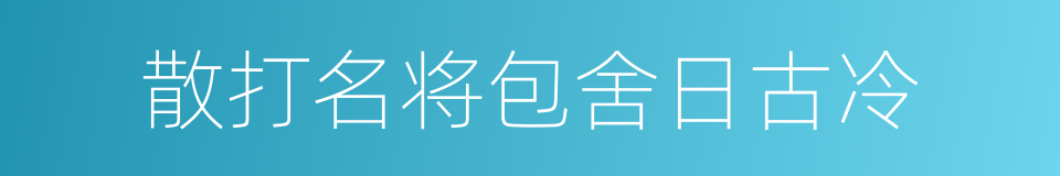 散打名将包舍日古冷的同义词