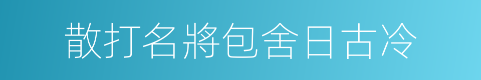 散打名將包舍日古冷的同義詞