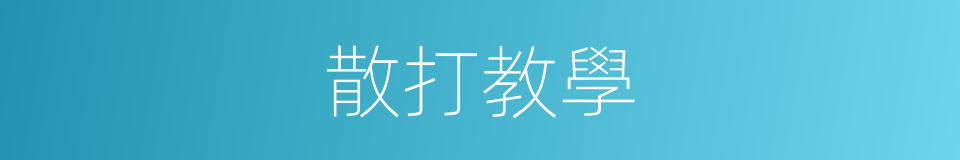 散打教學的同義詞