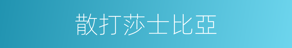 散打莎士比亞的同義詞