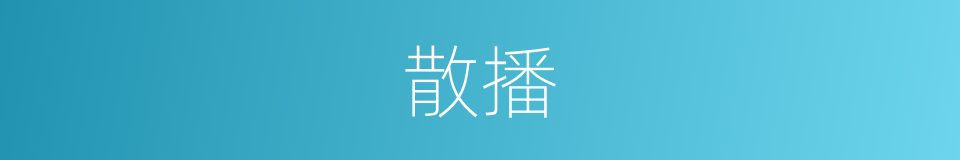 散播的意思