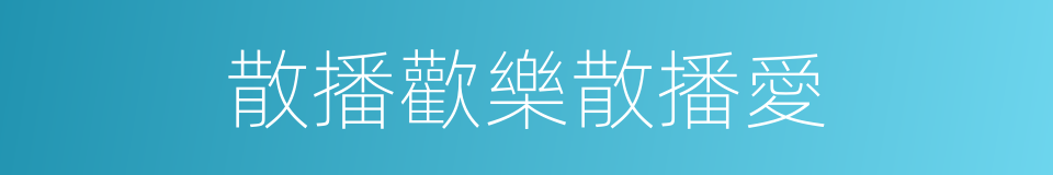 散播歡樂散播愛的同義詞