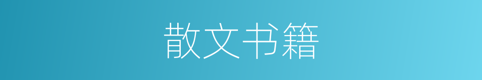 散文书籍的同义词