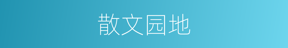 散文园地的同义词