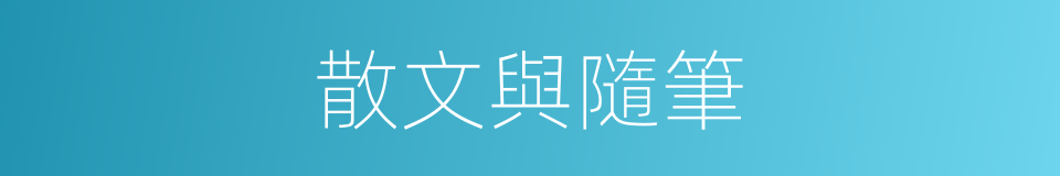 散文與隨筆的同義詞