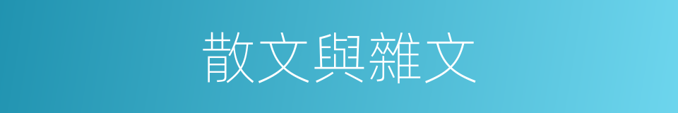 散文與雜文的同義詞