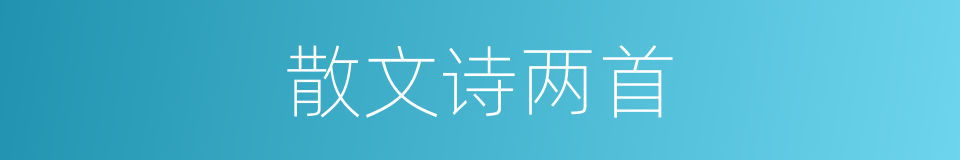 散文诗两首的同义词