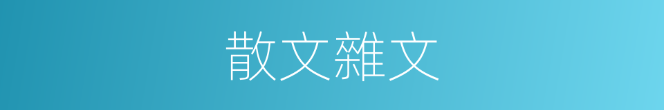 散文雜文的同義詞