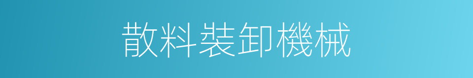 散料裝卸機械的同義詞