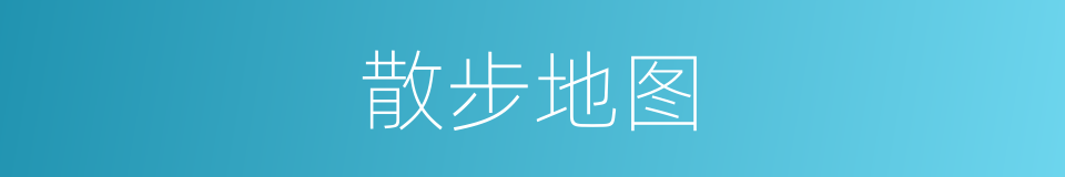 散步地图的同义词