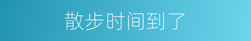 散步时间到了的同义词