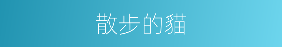 散步的貓的同義詞