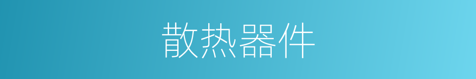 散热器件的同义词