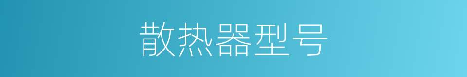 散热器型号的同义词