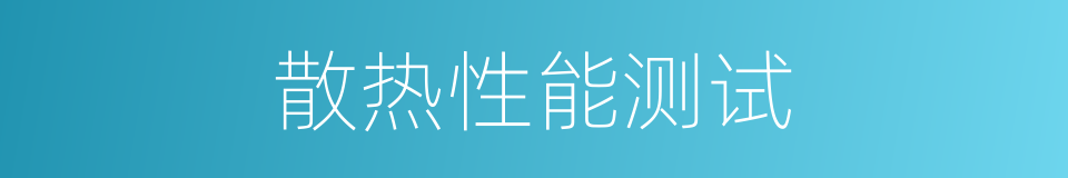 散热性能测试的同义词