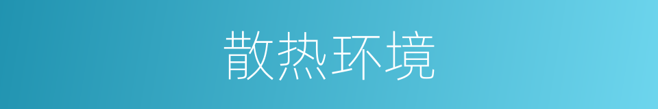 散热环境的同义词