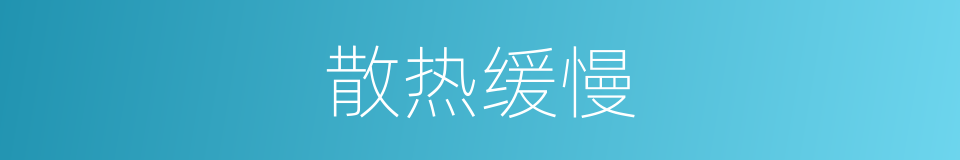 散热缓慢的同义词