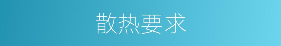 散热要求的同义词