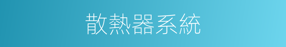 散熱器系統的同義詞