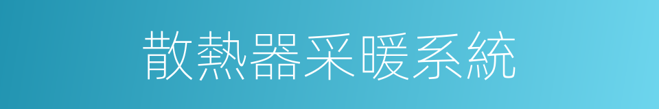 散熱器采暖系統的同義詞