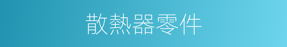 散熱器零件的同義詞