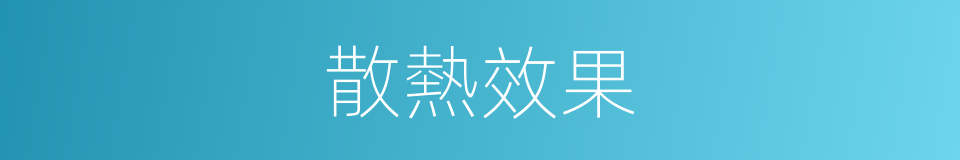 散熱效果的同義詞