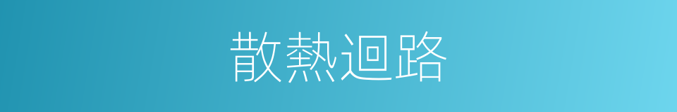 散熱迴路的同義詞