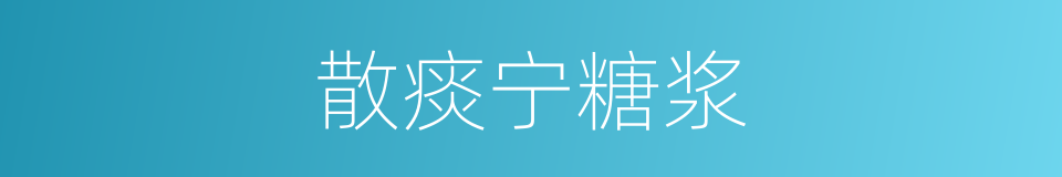 散痰宁糖浆的同义词