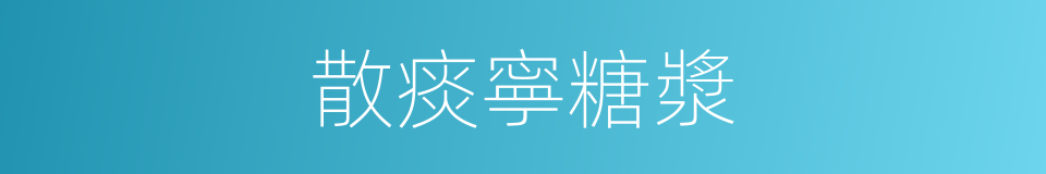 散痰寧糖漿的同義詞