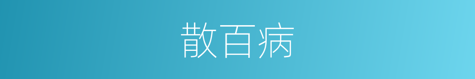散百病的同义词