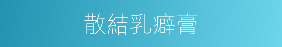 散結乳癖膏的同義詞