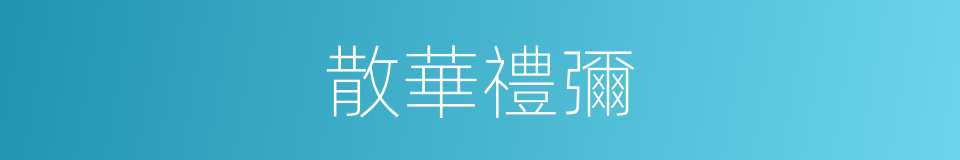 散華禮彌的同義詞