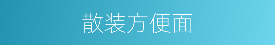 散装方便面的同义词