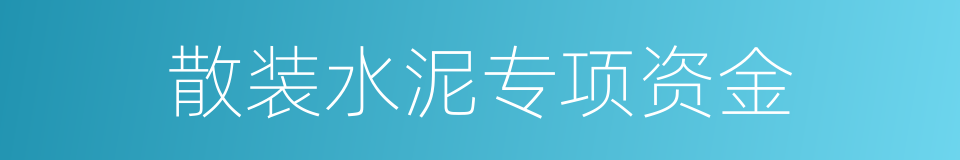 散装水泥专项资金的同义词