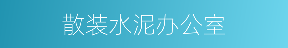 散装水泥办公室的同义词