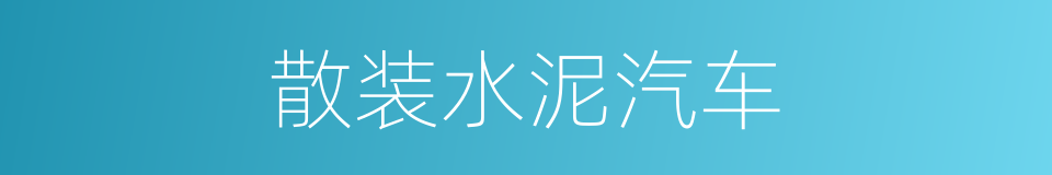 散装水泥汽车的同义词