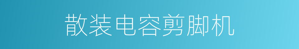 散装电容剪脚机的同义词