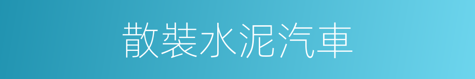 散裝水泥汽車的同義詞