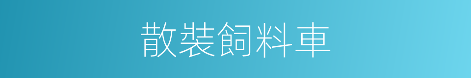 散裝飼料車的同義詞