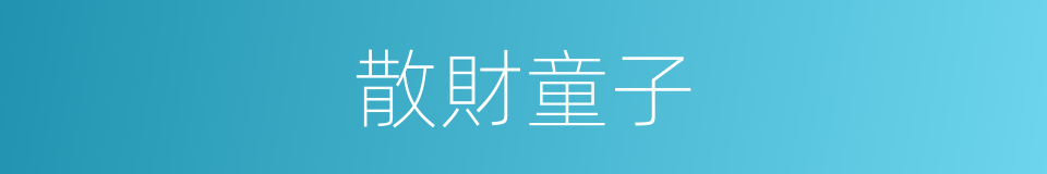 散財童子的意思