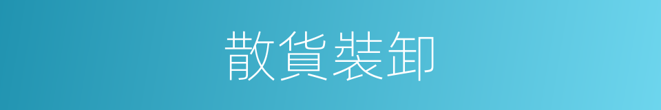散貨裝卸的同義詞