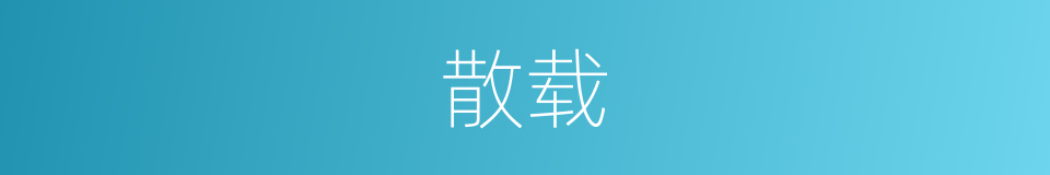 散载的同义词
