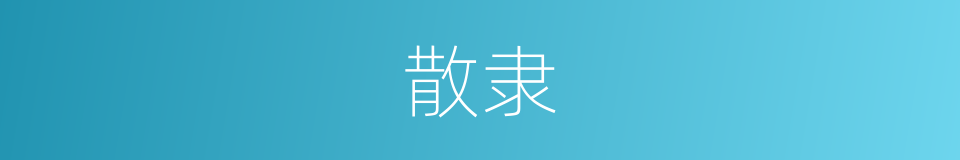 散隶的意思