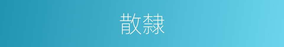 散隸的意思