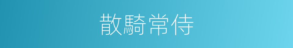 散騎常侍的意思