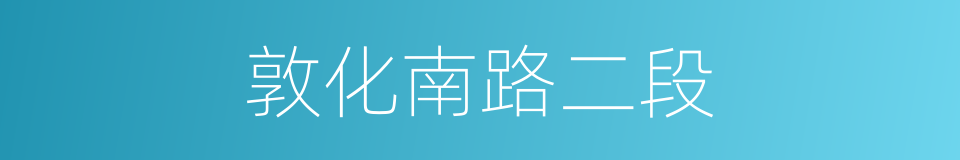 敦化南路二段的同义词